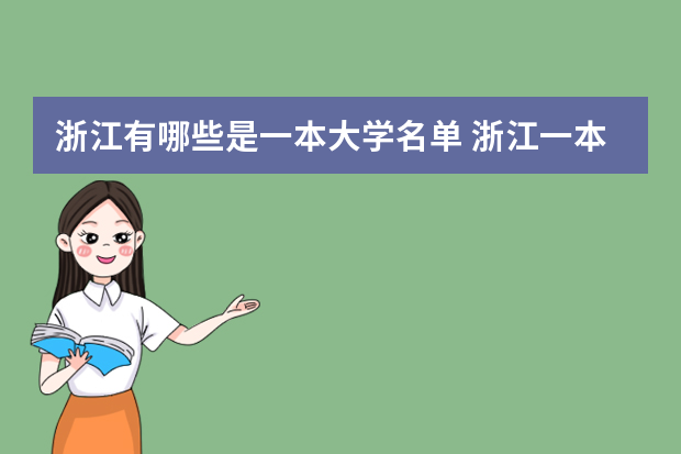 浙江有哪些是一本大学名单 浙江一本大学有哪些，二本大学有哪些